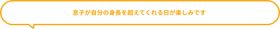 息子が自分の身長を超えてくれる日が楽しみです