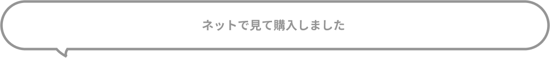 ネットで見て購入しました