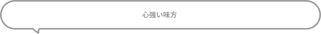 心強い味方