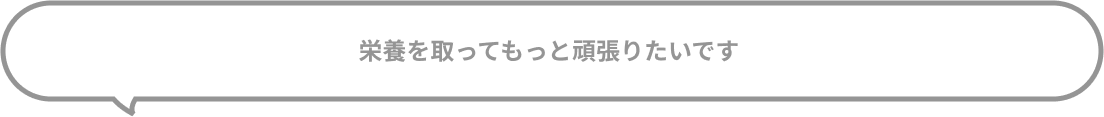 栄養を取ってもっと頑張りたいです