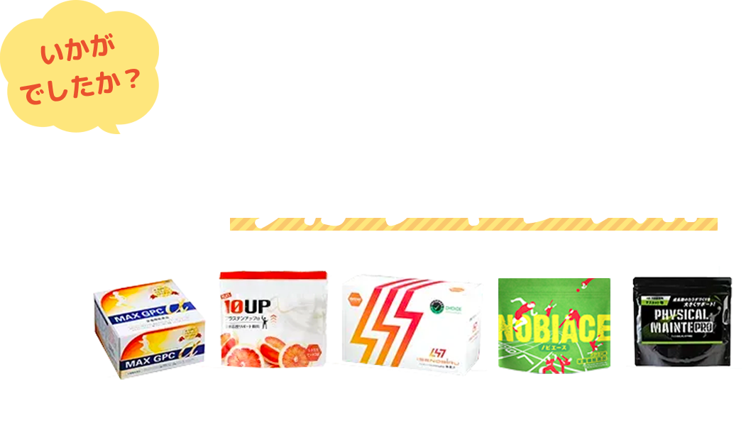いかがでしたか？