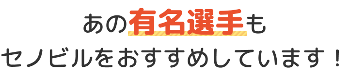 あの有名選手もおすすめしています！