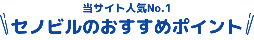 当サイト人気No.1セノビルのおすすめポイント