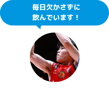 毎日欠かさずに飲んでいます！