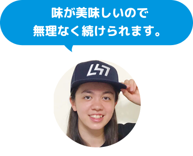 味が美味しいので無理なく続けられます。
