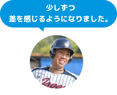 少しずつ差を感じるようになりました。