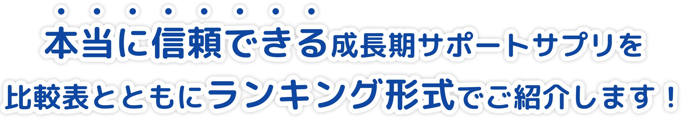 本当に信頼できる成長期サポートサプリを比較表とともにランキング形式でご紹介します！