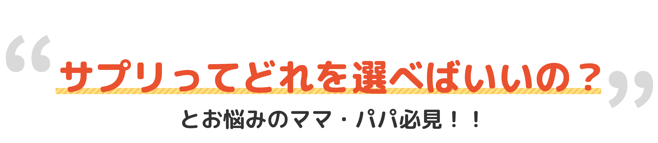サプリってどれを選べばいいの？とお悩みのママ・パパ必見！！