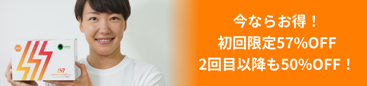 今ならお得！初回限定57%OFF 2回目以降も50%OFF！